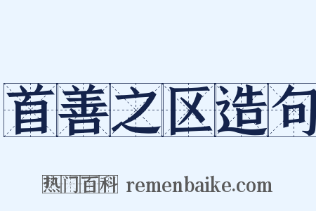 首善之区造句是什么意思的图片